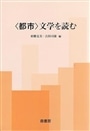 ＜都市＞文学を読む