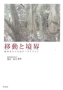 移動と境界