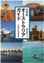 大学的オーストラリアガイド