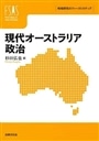 現代オーストラリア政治