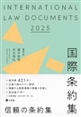 国際条約集　２０２５年版