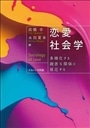 恋愛社会学