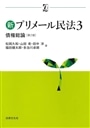 新プリメール民法　３　第２版