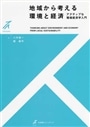 地域から考える環境と経済