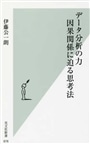 データ分析の力因果関係に迫る思考法