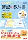 みんなが欲しかった簿記の教科書 　日商2級工業簿記　第10版