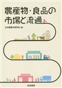 農産物・食品の市場と流通