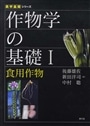 作物学の基礎　１