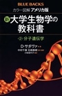 カラー図解アメリカ版新・大学生物学の教科書　第２巻