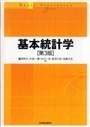 基本統計学　第３版