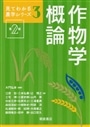 作物学概論　第２版