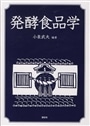 発酵食品学