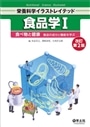 食品学　１　改訂第２版
