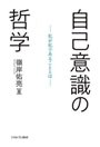 自己意識の哲学