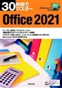30時間でマスター Office 2021