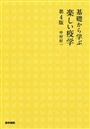 基礎から学ぶ楽しい疫学