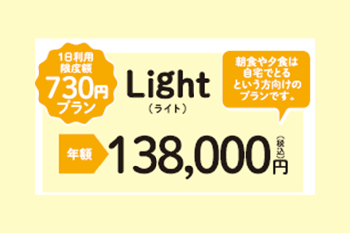 ミールパス　Light(ライト)プラン