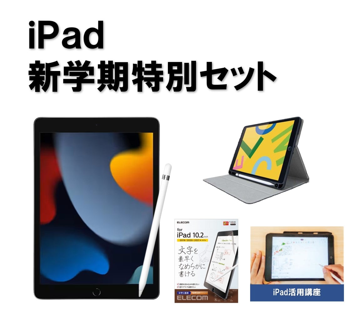 iPad 新学期特別セット: 東京大学生協 駒場購買部 ECサイト｜大学生協