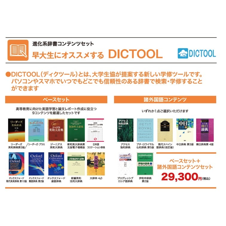DICTOOL ベースセット＋諸外国語コンテンツセット