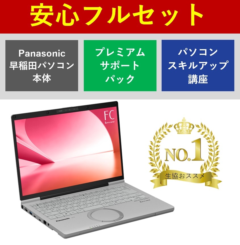 Panasonic 早稲田パソコン 安心フルセット