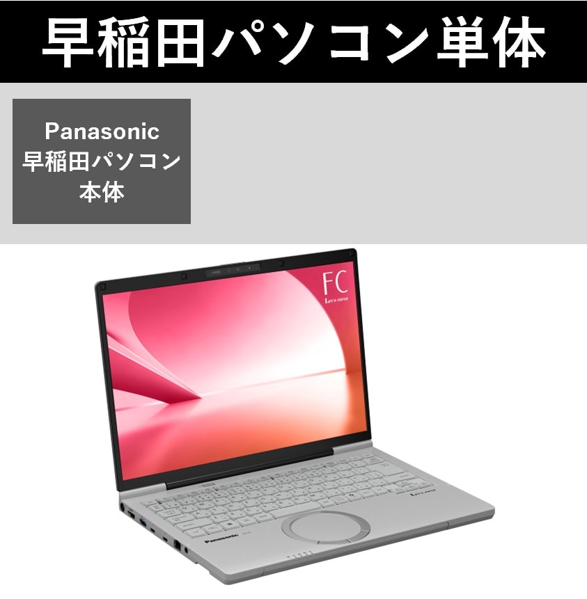 Panasonic 早稲田パソコン単体
