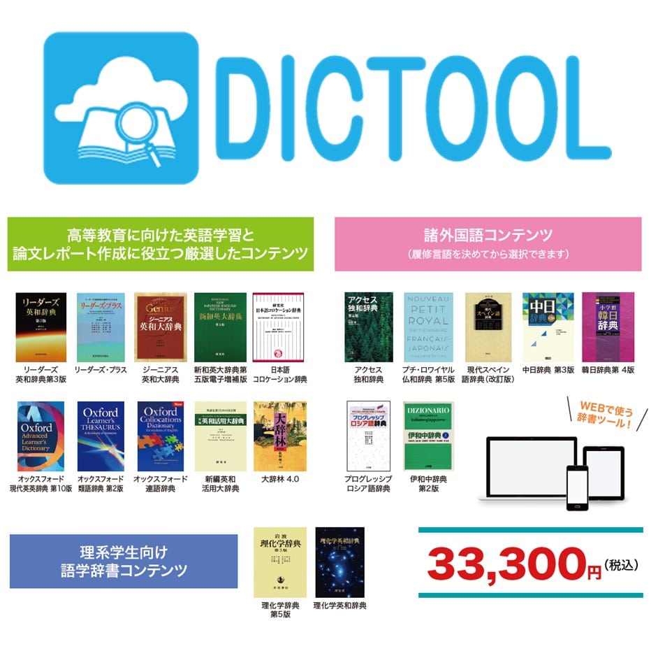 DICTOOL 進化系辞書コンテンツ