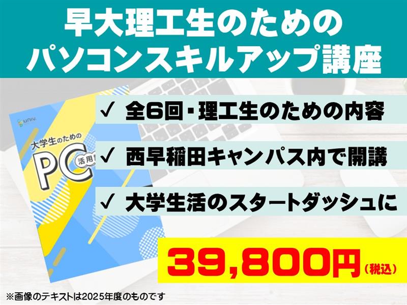【早稲田パソコン未購入者】早大理工生のためのパソコンスキルアップ講座