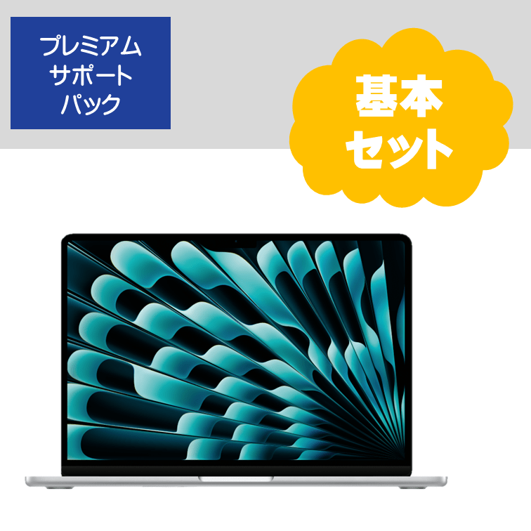 【人科】MacBookAirプレミアムサポート付き基本セット