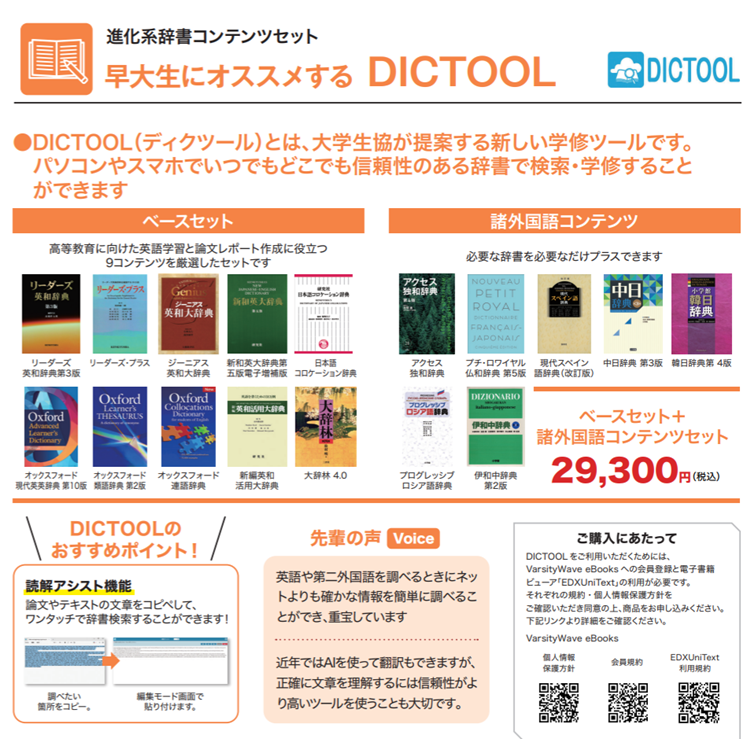 【人科】DICTOOLベース+諸外国語コンテンツセット