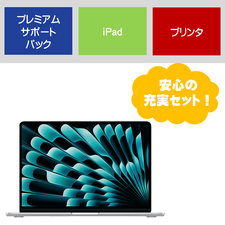 【スポ科】MacBookAir+プレサポ+iPad+プリンタで充実セット