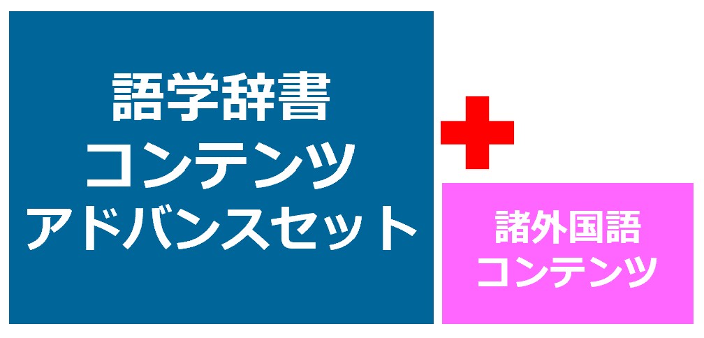 語学辞書コンテンツアドバンスセット+諸外国語コンテンツ