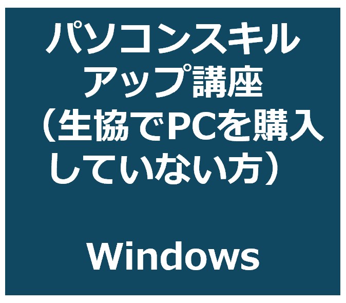 パソコンスキルアップ講座（PCを購入されない方向け_Windows）