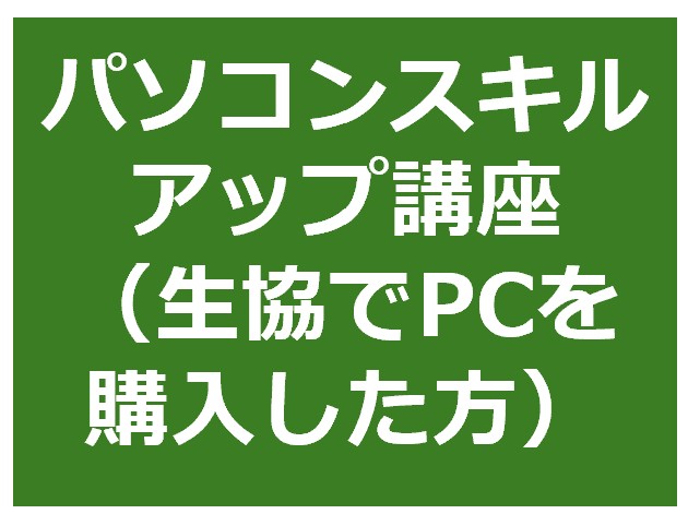 パソコンスキルアップ講座（生協でPCを購入済みの方向け）