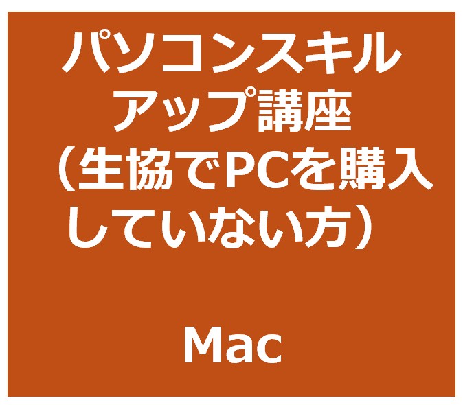 パソコンスキルアップ講座（PCを購入されない方向け_Mac）