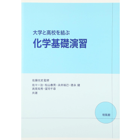 新版大学と高校を結ぶ化学基礎演習