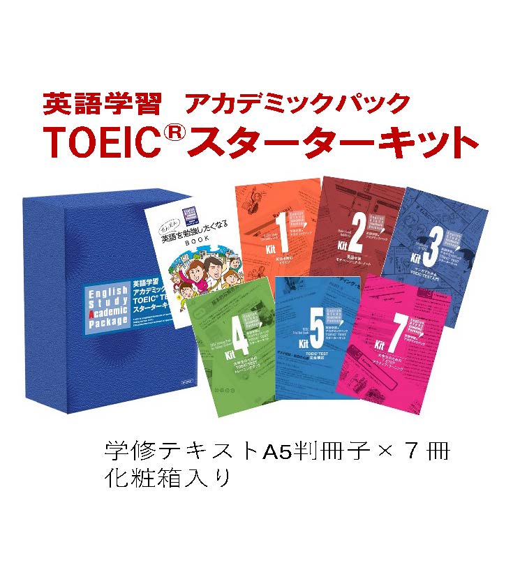 アルク英語学習アカデミックパックTOEICスターターキット