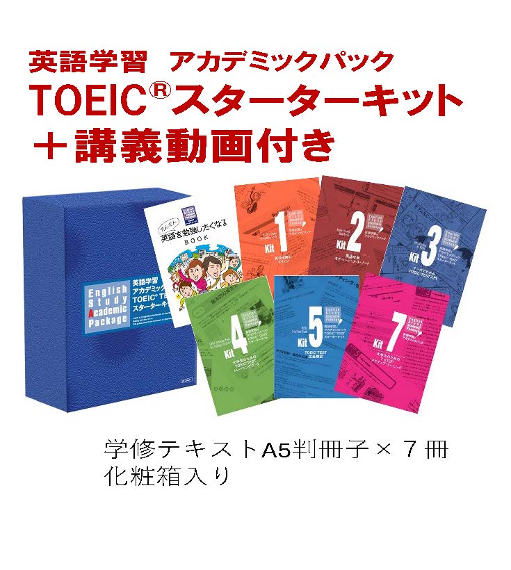 アルク英語学習アカデミックパックTOEICスターターキット講義動画付き