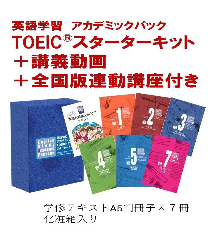 アルク英語学習アカデミックパックTOEICスターターキット講義動画＆連動講座付き