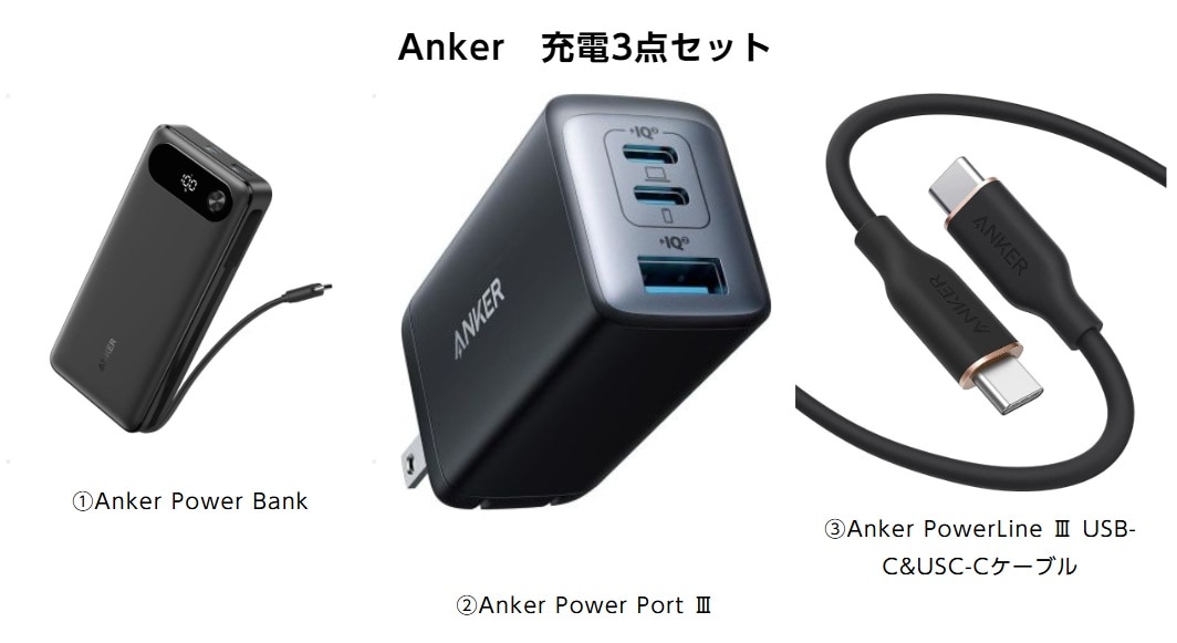 Anker　充電3点セット