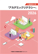 千葉商科大学「アカデミックリテラシー」2026　（１年生必修科目）
