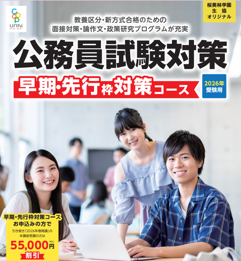 公務員講座早期・先行枠対策コース