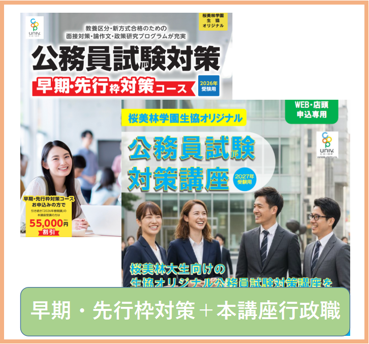 公務員講座早期・先行枠対策コース＋本講座行政職コース