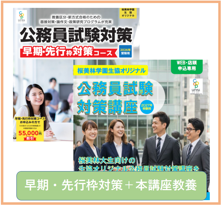 公務員講座早期・先行枠対策コース＋本講座教養コース