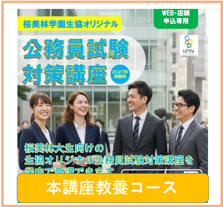 公務員講座・本講座教養コース