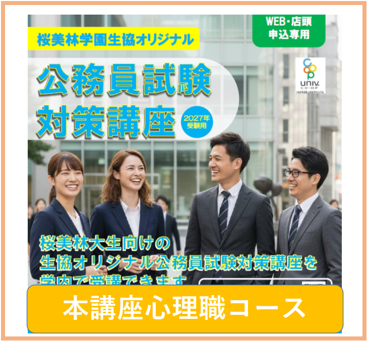 公務員講座・本講座心理職コース