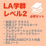 【LA Lv.2】必修セット