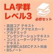 【LA Lv.3】必修セット