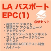 【LA EPC(1)】必修セット