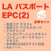 【LA EPC(2)】必修セット