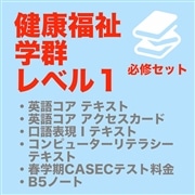 【健福Lv.１】必修セット